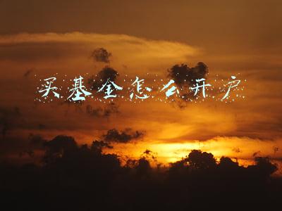 买基金怎么开户