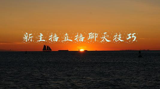 新主播直播聊天技巧话题(新手开播的直播间留人话术)