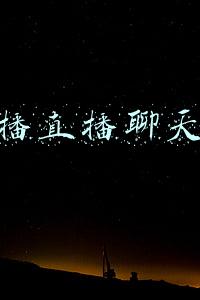 主播直播间聊天技巧(30个直播即拿即用话题（撩你没商量篇）)