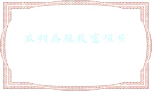 农村养殖致富项目