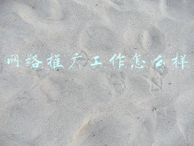 网络推广工作怎么样