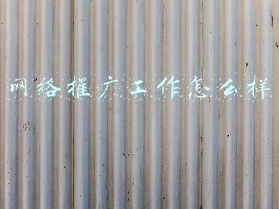 网络推广工作怎么样