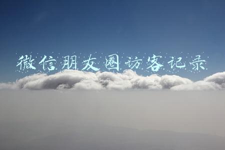 微信朋友圈访客记录