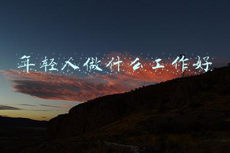 年轻人做什么工作好
