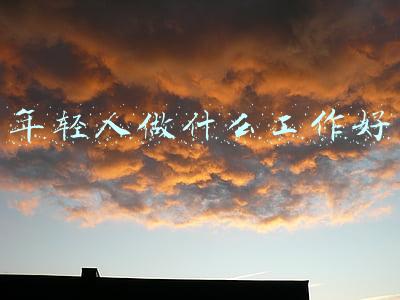 年轻人做什么工作好
