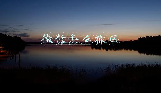 微信怎么撤回