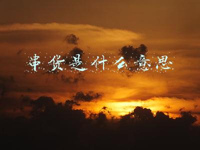 串货是什么意思