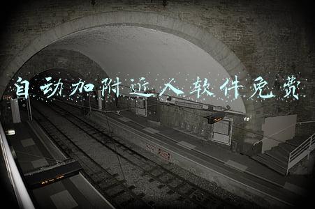自动加附近人软件免费
