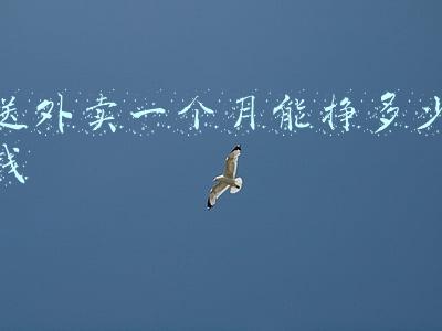 送外卖一个月能挣多少钱