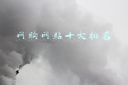 网购网站十大排名