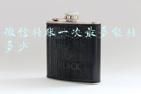 微信转账一次最多能转多少