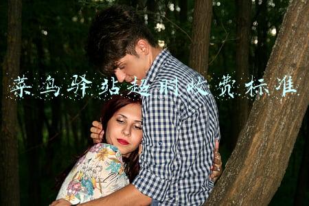 菜鸟驿站超时收费标准