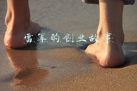 雷军的创业故事