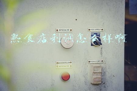 熟食店利润怎么样啊