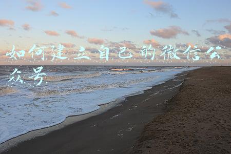 如何建立自己的微信公众号