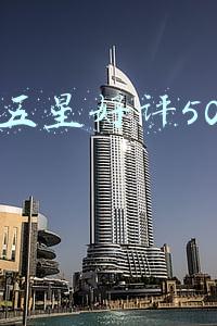 淘宝五星好评50字评语