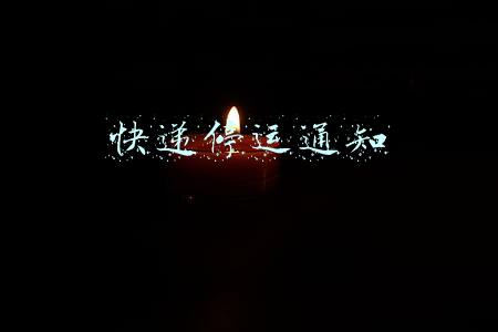 快递停运通知文案(魅族为清明节不当文案道歉 官方微博停运两天)