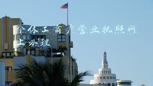 个体工商户营业执照网上办理教程(北京“一网通办”再升级 个体工商户网上开办更便捷)