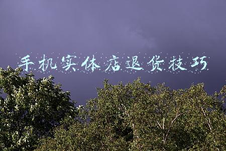实体店手机退货成功(升级版“后悔药”来了！长三角地区82个线下品牌可无理由退换货)