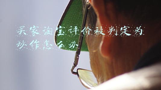 淘宝被卖家投诉了评价违规是什么意思(严禁“好评返现”，也要保障真实差评)