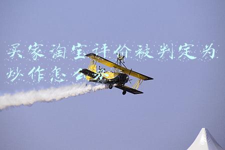 买家淘宝评价被判定为炒作怎么办