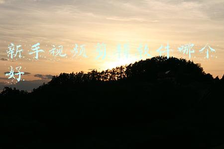 新手视频剪辑软件哪个好