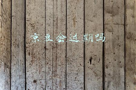 京豆会过期吗