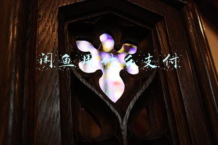 闲鱼用什么支付