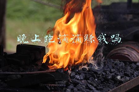 晚上跑滴滴赚钱吗