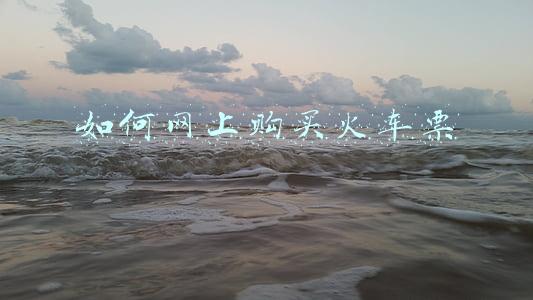 如何网上购买火车票