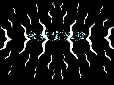 余额宝风险等级是R1还是R2(2022年1月1日起这种“理财产品”不能买了)