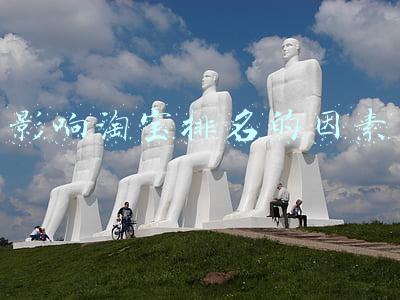 影响淘宝排名的因素