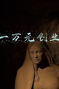一万元创业