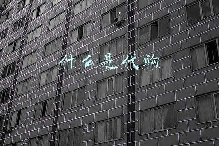 什么是代购