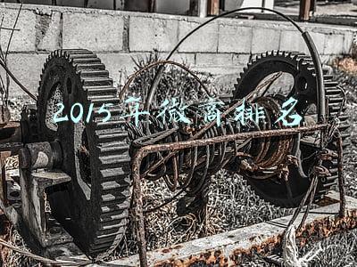 2015年微商排名
