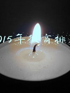 2015年微商排名