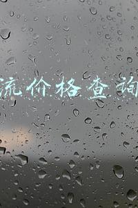 物流价格查询表