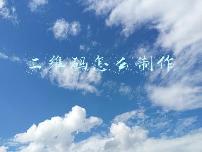 二维码怎么制作