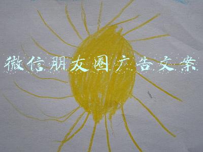 微信朋友圈广告文案