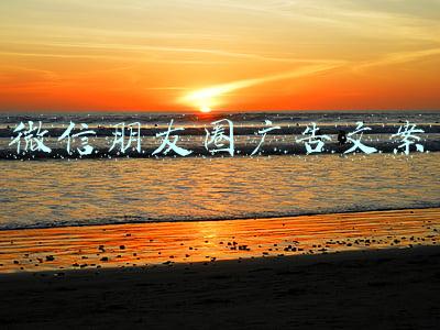 微信朋友圈广告文案