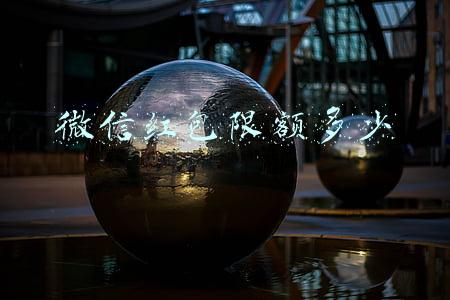 情人节微信红包限额多少(今天情人节 微信可以发520红包 网友：很牛，但与我无关)