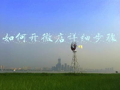 微店怎么开店步骤(个体商家怎么申请微信小程序进行开店卖货？)