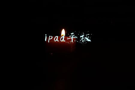 ipad平板