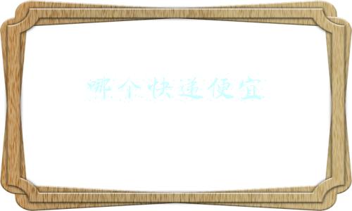 哪个快递便宜