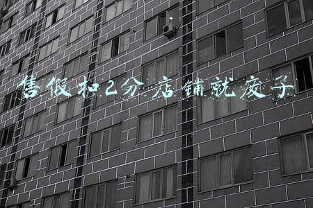 售假扣2分店铺就废了