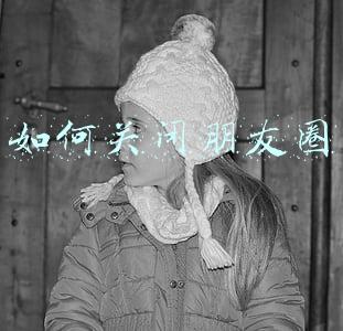 如何关闭朋友圈