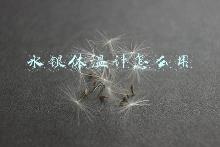 水银体温计怎么用