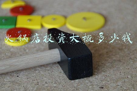 火锅店投资大概多少钱