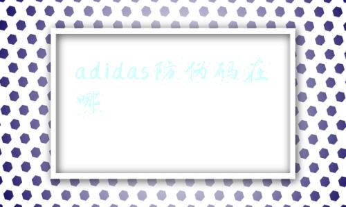 adidas防伪码在哪