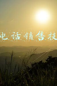 打电话销售技巧开场白(电话销售开场白10大技巧和实战话术)